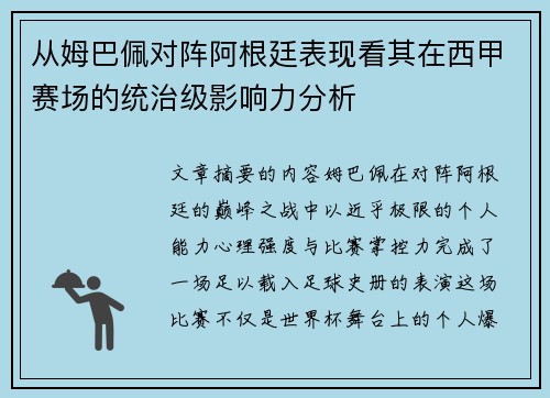 从姆巴佩对阵阿根廷表现看其在西甲赛场的统治级影响力分析