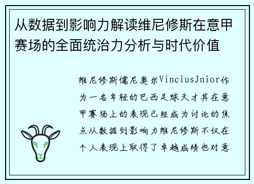 从数据到影响力解读维尼修斯在意甲赛场的全面统治力分析与时代价值