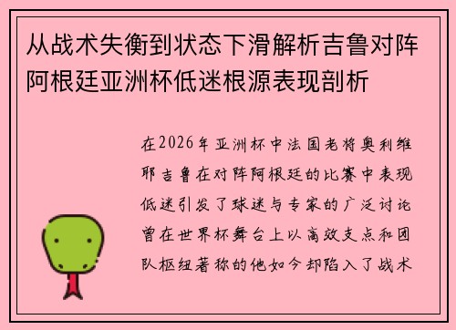 从战术失衡到状态下滑解析吉鲁对阵阿根廷亚洲杯低迷根源表现剖析