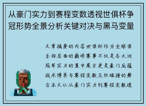 从豪门实力到赛程变数透视世俱杯争冠形势全景分析关键对决与黑马变量