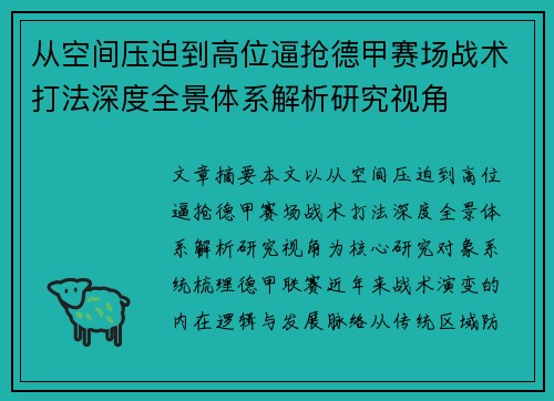 从空间压迫到高位逼抢德甲赛场战术打法深度全景体系解析研究视角