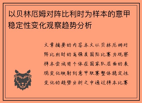 以贝林厄姆对阵比利时为样本的意甲稳定性变化观察趋势分析