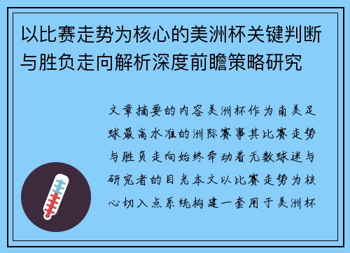 以比赛走势为核心的美洲杯关键判断与胜负走向解析深度前瞻策略研究