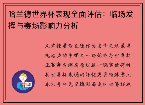 哈兰德世界杯表现全面评估：临场发挥与赛场影响力分析