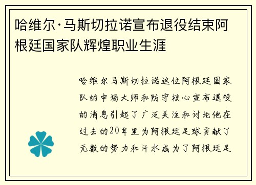 哈维尔·马斯切拉诺宣布退役结束阿根廷国家队辉煌职业生涯