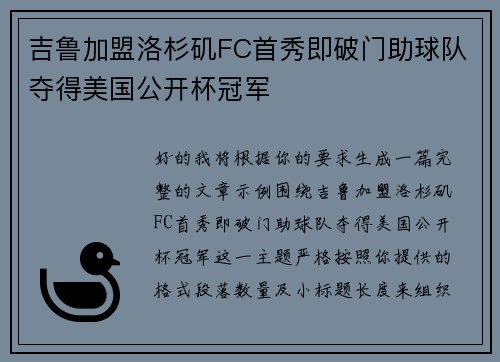 吉鲁加盟洛杉矶FC首秀即破门助球队夺得美国公开杯冠军