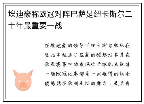埃迪豪称欧冠对阵巴萨是纽卡斯尔二十年最重要一战