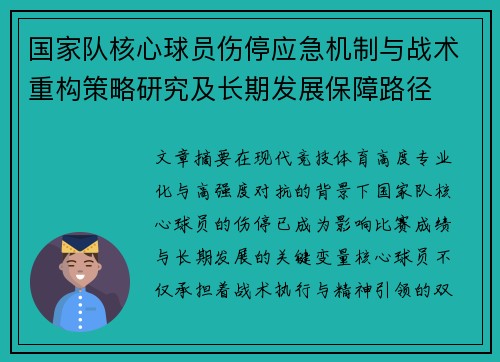 国家队核心球员伤停应急机制与战术重构策略研究及长期发展保障路径