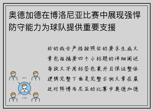 奥德加德在博洛尼亚比赛中展现强悍防守能力为球队提供重要支援