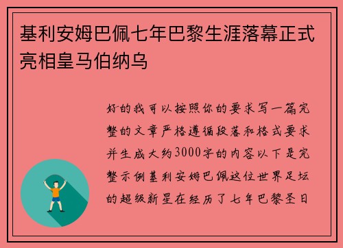 基利安姆巴佩七年巴黎生涯落幕正式亮相皇马伯纳乌