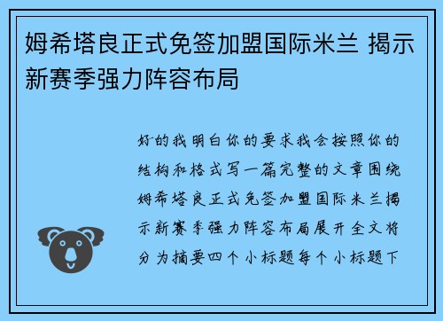 姆希塔良正式免签加盟国际米兰 揭示新赛季强力阵容布局