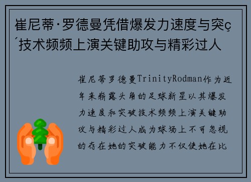 崔尼蒂·罗德曼凭借爆发力速度与突破技术频频上演关键助攻与精彩过人