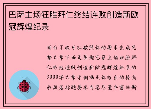 巴萨主场狂胜拜仁终结连败创造新欧冠辉煌纪录 巴萨主场狂胜拜仁终结连败创造新欧冠辉煌纪录