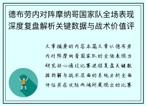 德布劳内对阵摩纳哥国家队全场表现深度复盘解析关键数据与战术价值评估