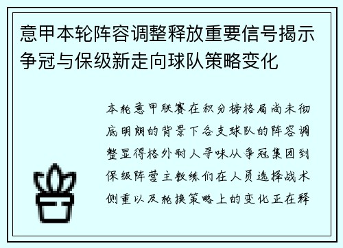 意甲本轮阵容调整释放重要信号揭示争冠与保级新走向球队策略变化