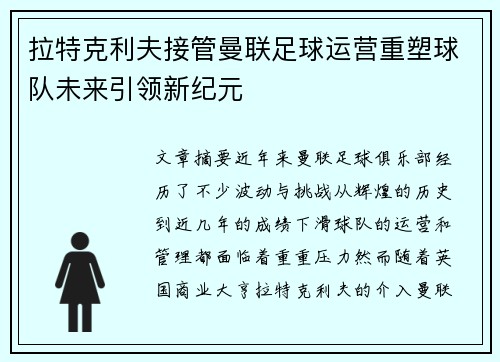 拉特克利夫接管曼联足球运营重塑球队未来引领新纪元