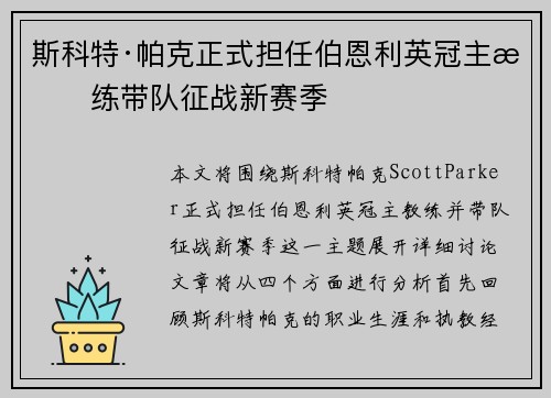 斯科特·帕克正式担任伯恩利英冠主教练带队征战新赛季