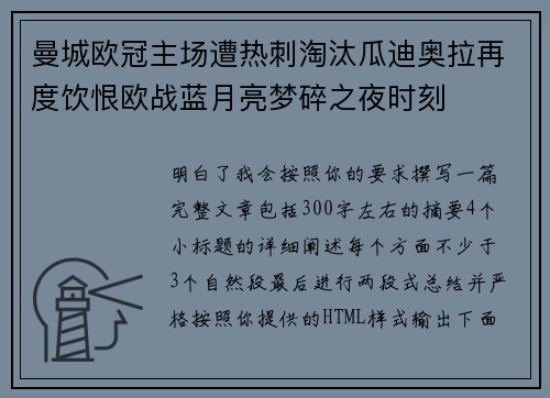 曼城欧冠主场遭热刺淘汰瓜迪奥拉再度饮恨欧战蓝月亮梦碎之夜时刻