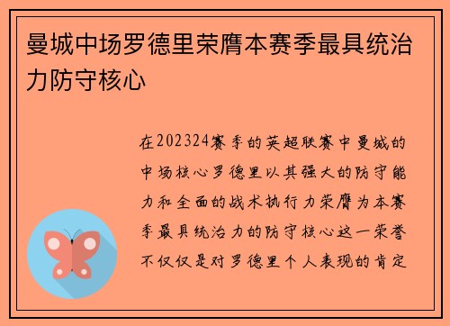 曼城中场罗德里荣膺本赛季最具统治力防守核心