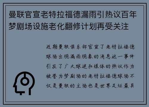 曼联官宣老特拉福德漏雨引热议百年梦剧场设施老化翻修计划再受关注