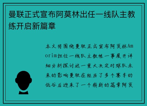 曼联正式宣布阿莫林出任一线队主教练开启新篇章