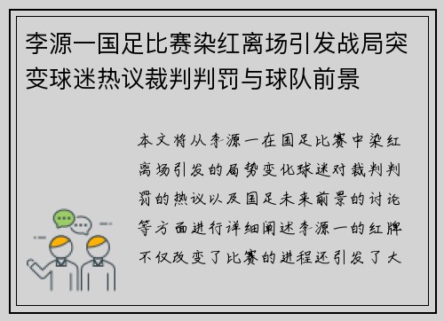 李源一国足比赛染红离场引发战局突变球迷热议裁判判罚与球队前景