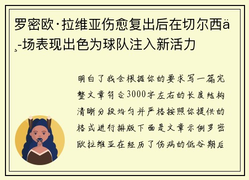 罗密欧·拉维亚伤愈复出后在切尔西中场表现出色为球队注入新活力