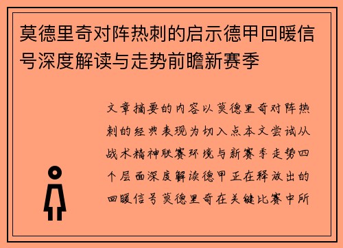 莫德里奇对阵热刺的启示德甲回暖信号深度解读与走势前瞻新赛季