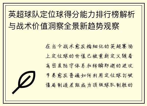 英超球队定位球得分能力排行榜解析与战术价值洞察全景新趋势观察