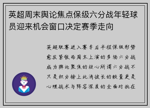 英超周末舆论焦点保级六分战年轻球员迎来机会窗口决定赛季走向