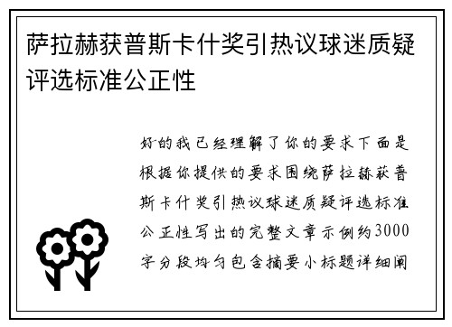 萨拉赫获普斯卡什奖引热议球迷质疑评选标准公正性