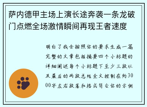 萨内德甲主场上演长途奔袭一条龙破门点燃全场激情瞬间再现王者速度