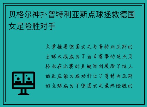 贝格尔神扑普特利亚斯点球拯救德国女足险胜对手
