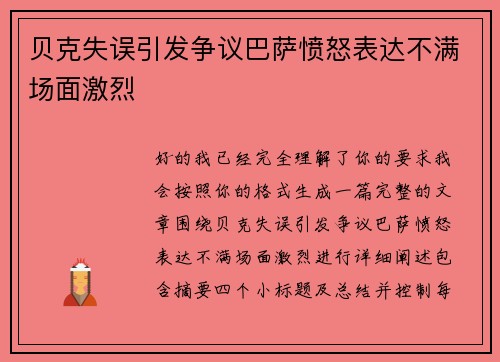 贝克失误引发争议巴萨愤怒表达不满场面激烈