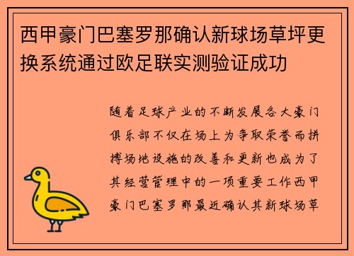 西甲豪门巴塞罗那确认新球场草坪更换系统通过欧足联实测验证成功