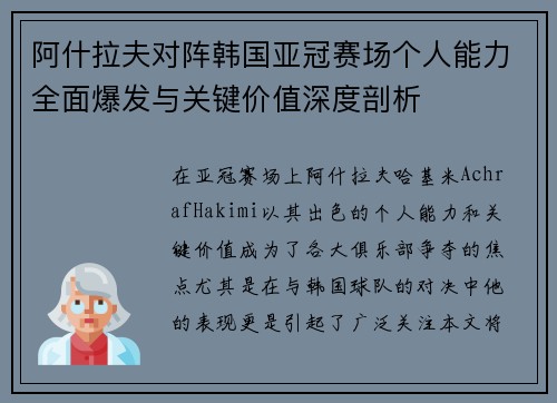 阿什拉夫对阵韩国亚冠赛场个人能力全面爆发与关键价值深度剖析