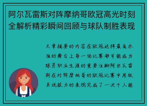 阿尔瓦雷斯对阵摩纳哥欧冠高光时刻全解析精彩瞬间回顾与球队制胜表现
