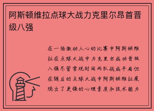 阿斯顿维拉点球大战力克里尔昂首晋级八强