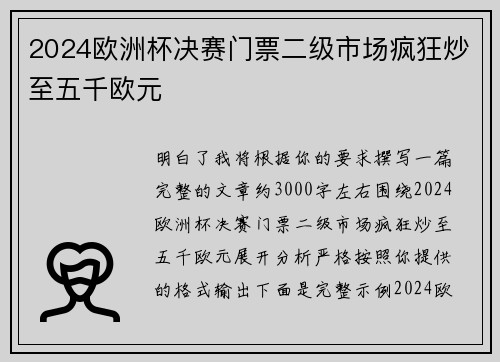2024欧洲杯决赛门票二级市场疯狂炒至五千欧元 2024欧洲杯决赛门票二级市场疯狂炒至五千欧元