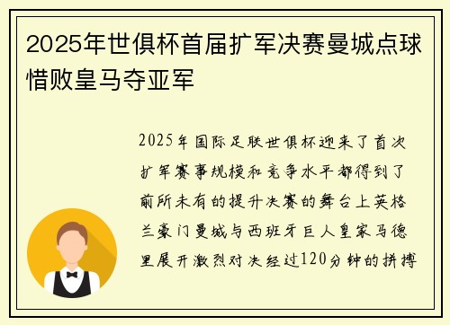 2025年世俱杯首届扩军决赛曼城点球惜败皇马夺亚军