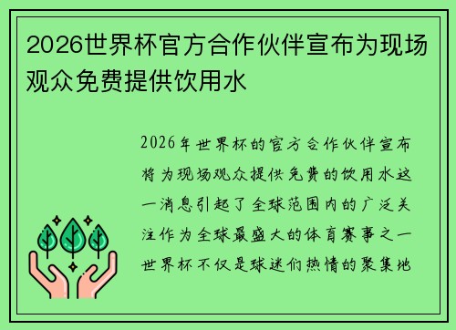 2026世界杯官方合作伙伴宣布为现场观众免费提供饮用水