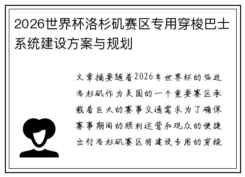 2026世界杯洛杉矶赛区专用穿梭巴士系统建设方案与规划