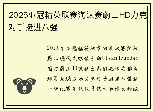 2026亚冠精英联赛淘汰赛蔚山HD力克对手挺进八强