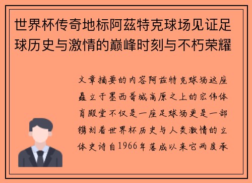 世界杯传奇地标阿茲特克球场见证足球历史与激情的巅峰时刻与不朽荣耀