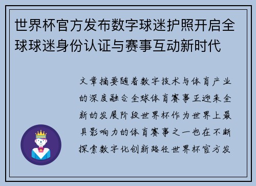 世界杯官方发布数字球迷护照开启全球球迷身份认证与赛事互动新时代