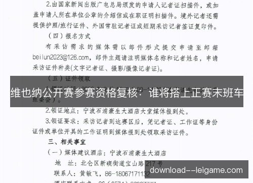 维也纳公开赛参赛资格复核：谁将搭上正赛末班车