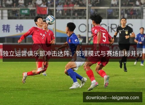 独立运营俱乐部冲击达阵，管理模式与赛场目标并行
