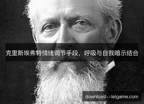 克里斯埃弗特情绪调节手段，呼吸与自我暗示结合