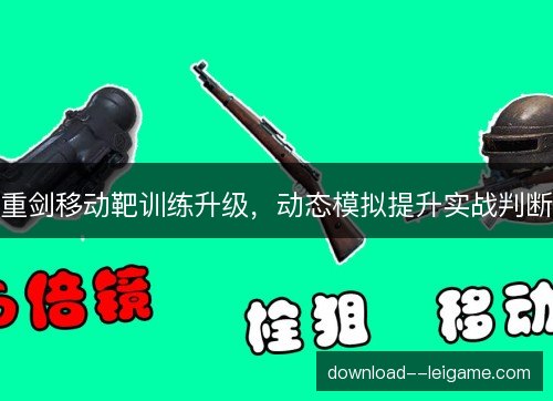 重剑移动靶训练升级，动态模拟提升实战判断